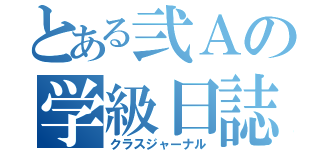 とある弐Ａの学級日誌（クラスジャーナル）