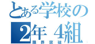 とある学校の２年４組（限界突破）