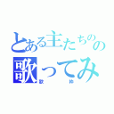 とある主たちのの歌ってみた（歌枠）