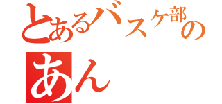 とあるバスケ部のあん（）