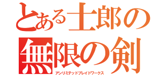 とある士郎の無限の剣製（アンリミテッドブレイドワークス）