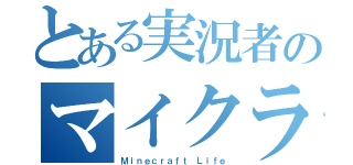 とある実況者のマイクラ生活（Ｍｉｎｅｃｒａｆｔ Ｌｉｆｅ）