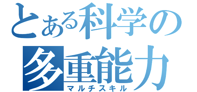 とある科学の多重能力（マルチスキル）