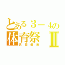 とある３－４の体育祭Ⅱ（黄団優勝）