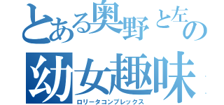 とある奥野と左藤の幼女趣味（ロリータコンプレックス）