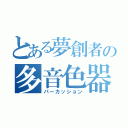 とある夢創者の多音色器（パーカッション）