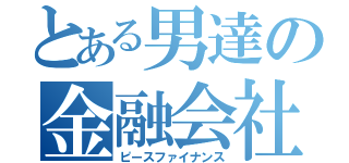 とある男達の金融会社（ピースファイナンス）