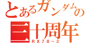 とあるガンダムの三十周年（ＲＸ７８－２）