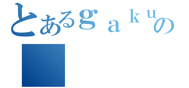 とあるｇａｋｕｓｅｉ の（）