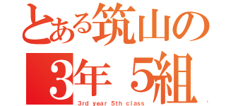 とある筑山の３年５組（３ｒｄ ｙｅａｒ ５ｔｈ ｃｌａｓｓ）