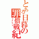 とある日暮の罪償戦紀  （リグレット  ）