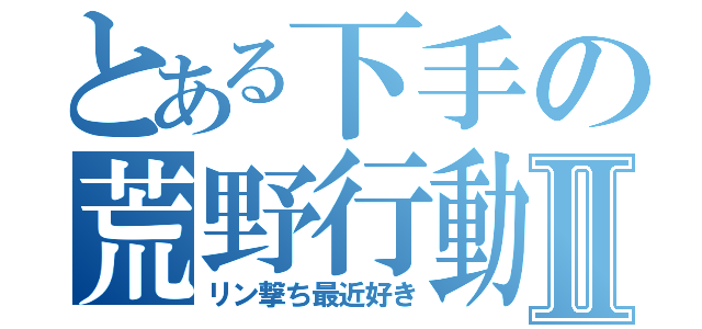 とある下手の荒野行動Ⅱ（リン撃ち最近好き）