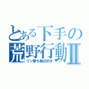 とある下手の荒野行動Ⅱ（リン撃ち最近好き）