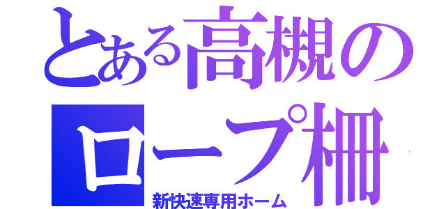 とある高槻のロープ柵（新快速専用ホーム）