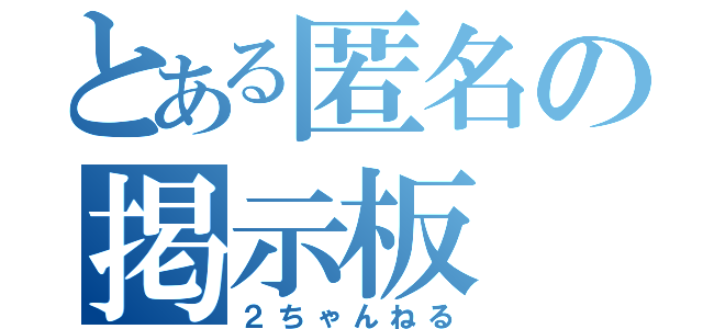 とある匿名の掲示板（２ちゃんねる）