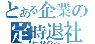 とある企業の定時退社（チャイムダッシュ）