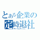 とある企業の定時退社（チャイムダッシュ）