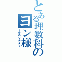 とある理数科のヨン様（～冬のソナタ～）