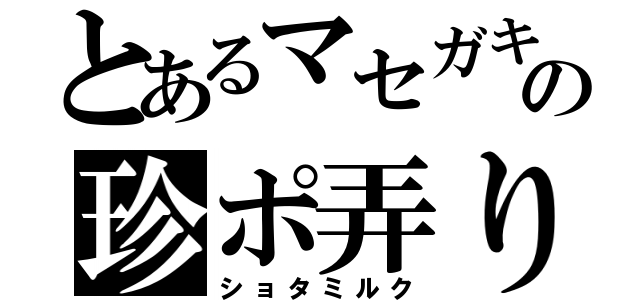 とあるマセガキの珍ポ弄り（ショタミルク）