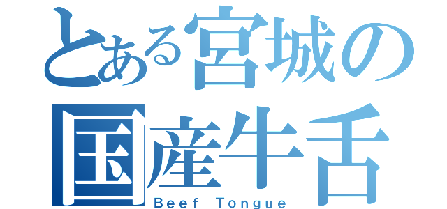 とある宮城の国産牛舌（Ｂｅｅｆ Ｔｏｎｇｕｅ）