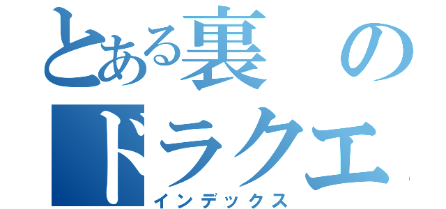 とある裏のドラクエ（インデックス）