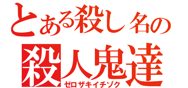 とある殺し名の殺人鬼達（ゼロザキイチゾク）