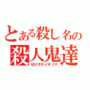 とある殺し名の殺人鬼達（ゼロザキイチゾク）