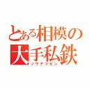 とある相模の大手私鉄（ソウテツセン）