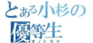 とある小杉の優等生（オノトモキ）