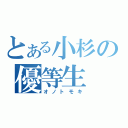 とある小杉の優等生（オノトモキ）