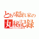 とある隠れ家の丸秘記録（ジャックと豆の木）