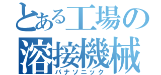 とある工場の溶接機械（パナソニック）