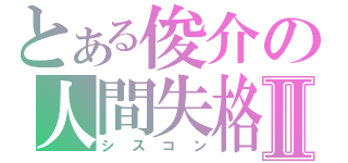 とある俊介の人間失格Ⅱ（シスコン）