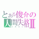 とある俊介の人間失格Ⅱ（シスコン）