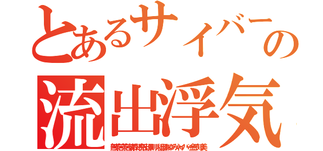 とあるサイバーキチ外流出悪質流出の流出浮気裸 糞コリア（無茶苦茶苦情森川亮出澤剛 稲垣あゆみネイバー金子知美）