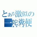 とある激似の一陀糞便（根本一樣）