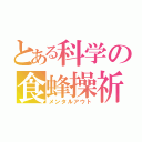 とある科学の食蜂操祈（メンタルアウト）