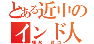 とある近中のインド人（福永 哲也）