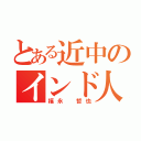 とある近中のインド人（福永 哲也）