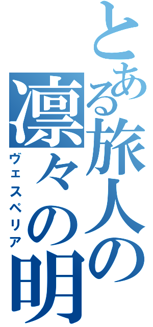 とある旅人の凛々の明星（ヴェスペリア）