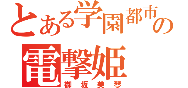 とある学園都市の電撃姫（御坂美琴）