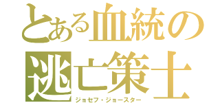 とある血統の逃亡策士（ジョセフ・ジョースター）