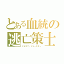 とある血統の逃亡策士（ジョセフ・ジョースター）