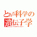 とある科学の遺伝子学（バイオテクノロジー）