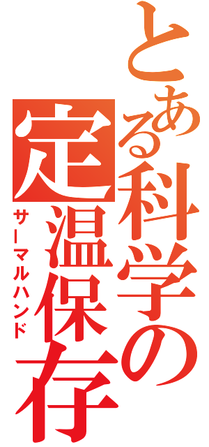 とある科学の定温保存（サーマルハンド）