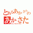 とあるあかさたなはまやらのあかさたなはまやら（きしいちにひりゆみ）