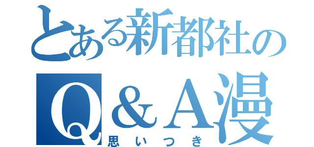 とある新都社のＱ＆Ａ漫画（思いつき）