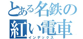 とある名鉄の紅い電車（インデックス）