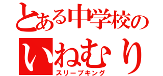 とある中学校のいねむり王（スリープキング）