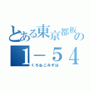 とある東京都板橋区中台の１－５４－２５（くろねこみずは）